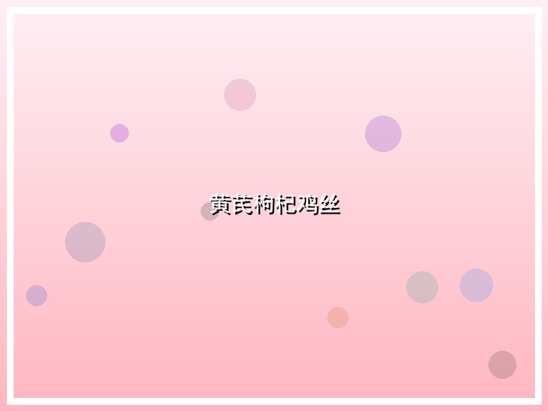 黄芪枸杞鸡丝