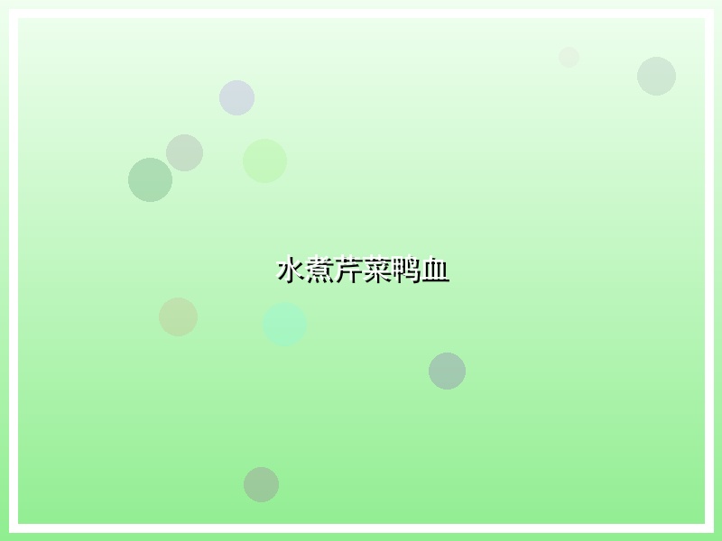 水煮芹菜鸭血