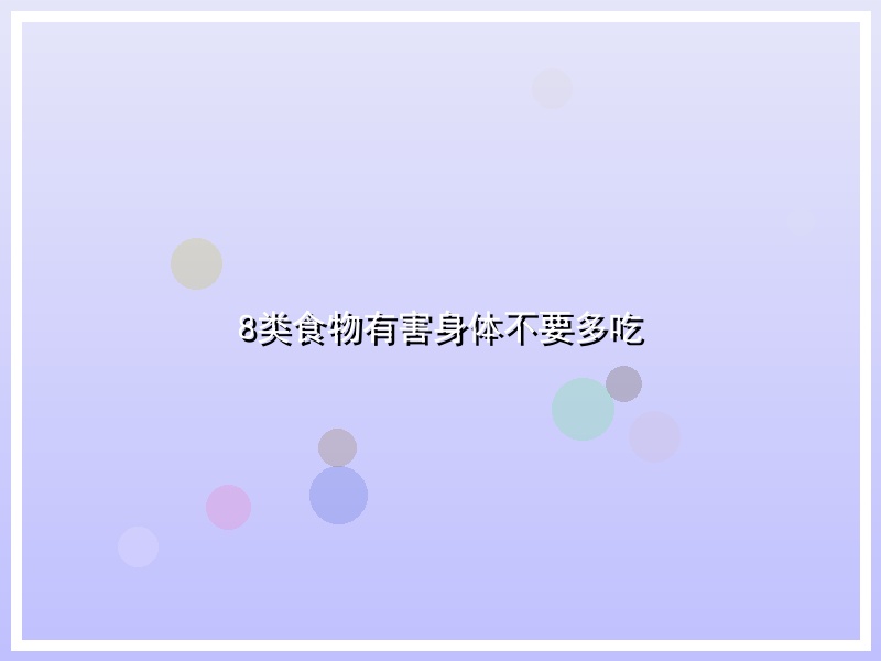 8类食物有害身体不要多吃
