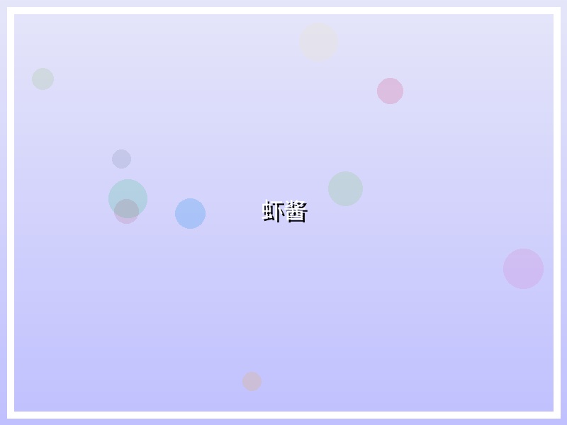 虾酱