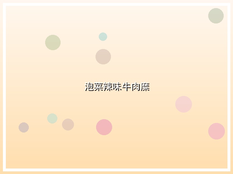泡菜辣味牛肉糜
