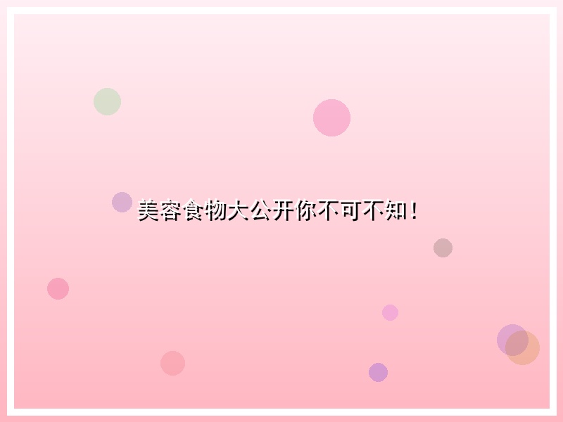 美容食物大公开你不可不知！