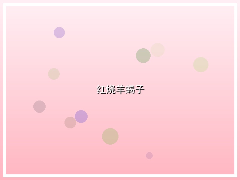 红烧羊蝎子