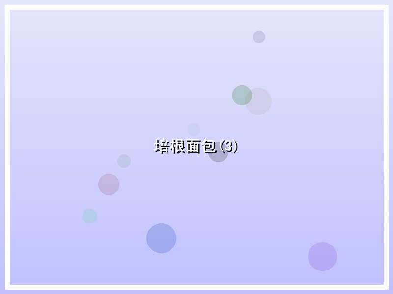 培根面包(3)