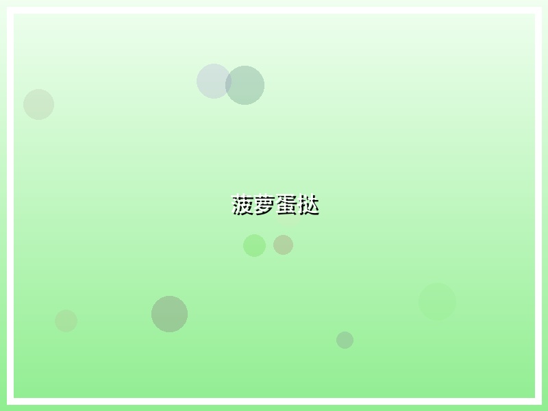 菠萝蛋挞