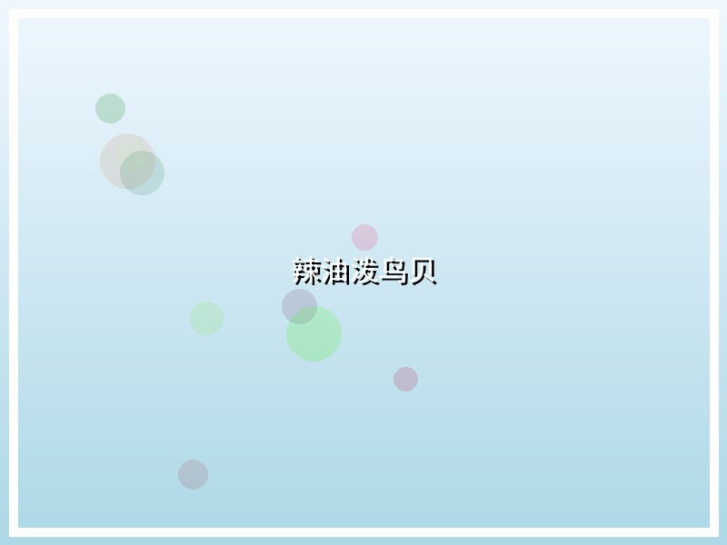辣油泼鸟贝
