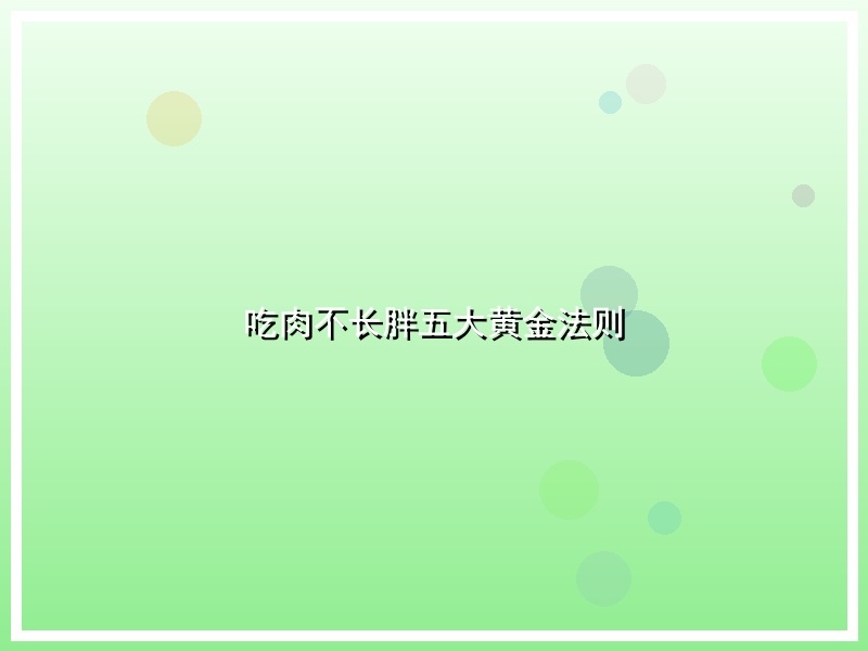 吃肉不长胖五大黄金法则