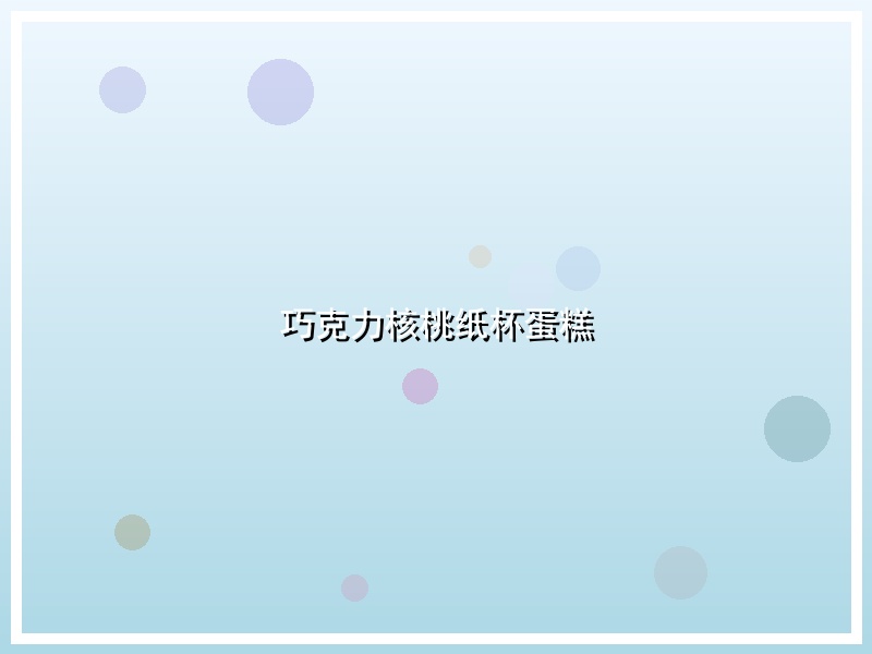 巧克力核桃纸杯蛋糕