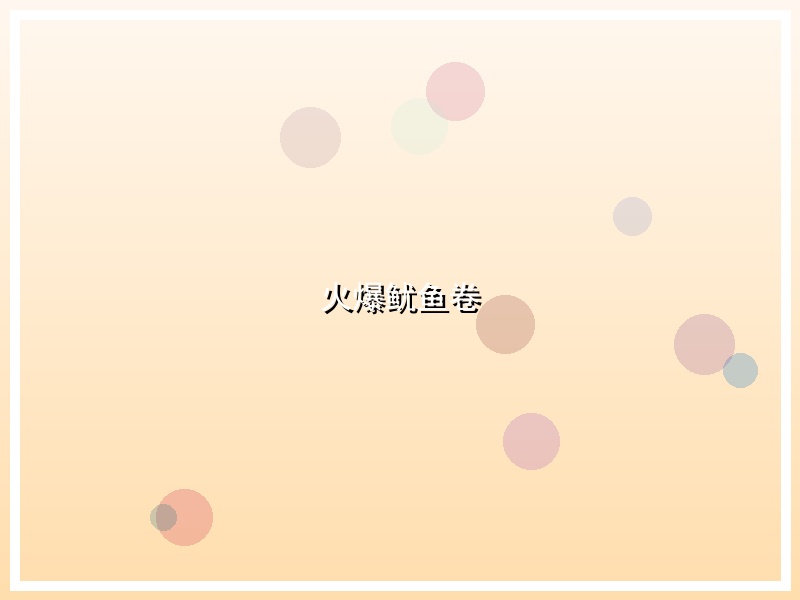 火爆鱿鱼卷