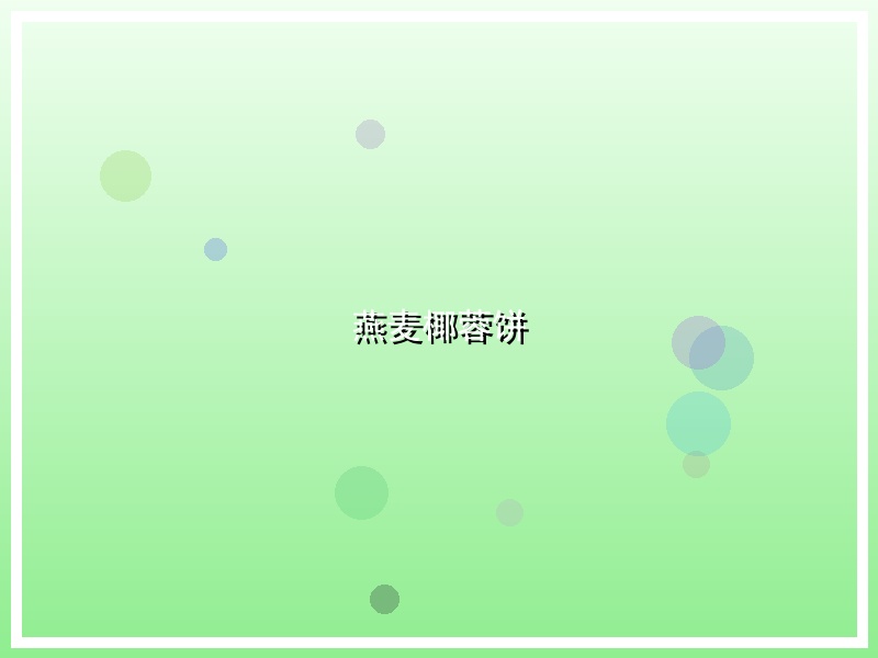 燕麦椰蓉饼
