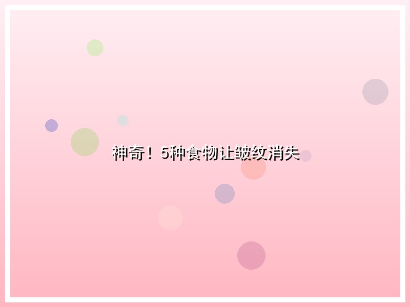 神奇！5种食物让皱纹消失