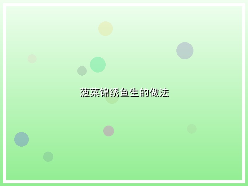 菠菜锦绣鱼生的做法