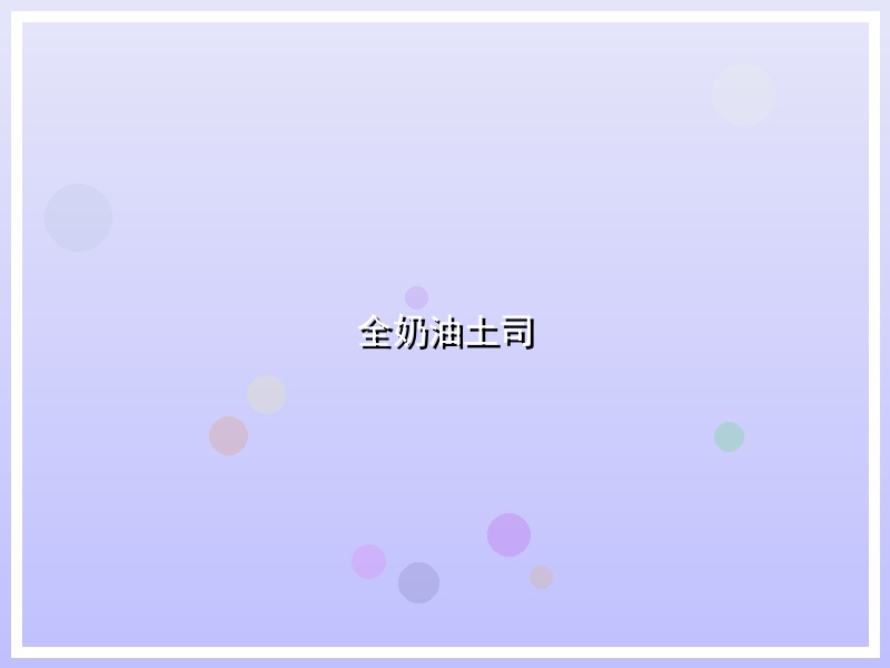 全奶油土司