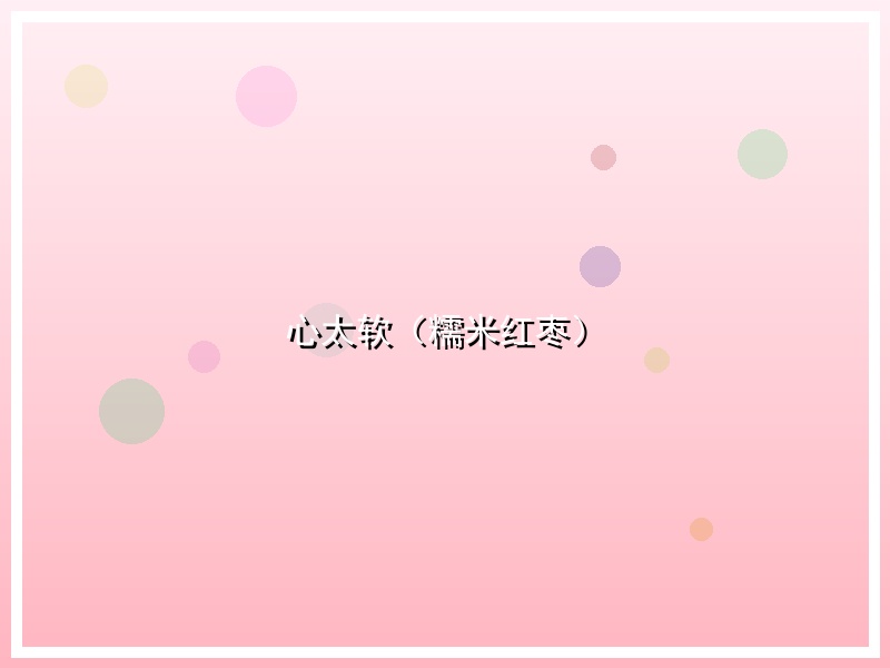 心太软（糯米红枣）