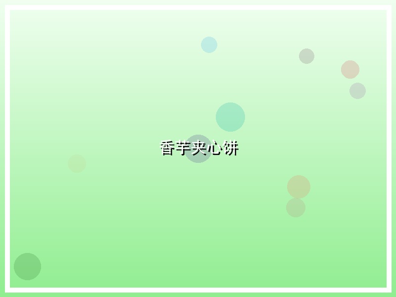 香芋夹心饼