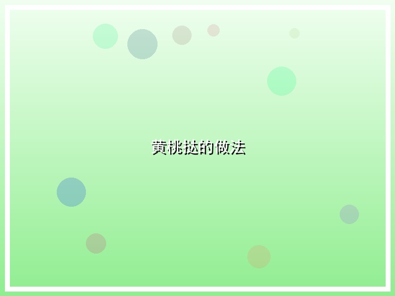 黄桃挞的做法
