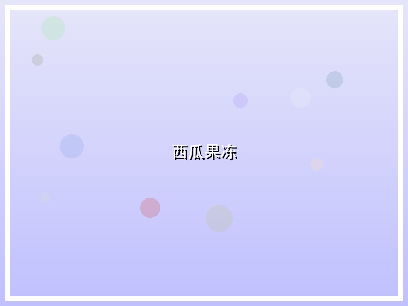 西瓜果冻