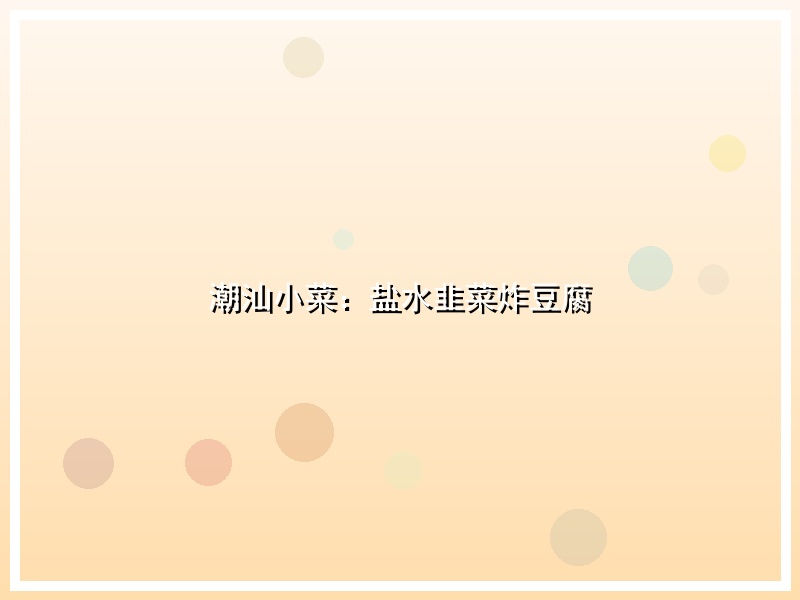 潮汕小菜：盐水韭菜炸豆腐