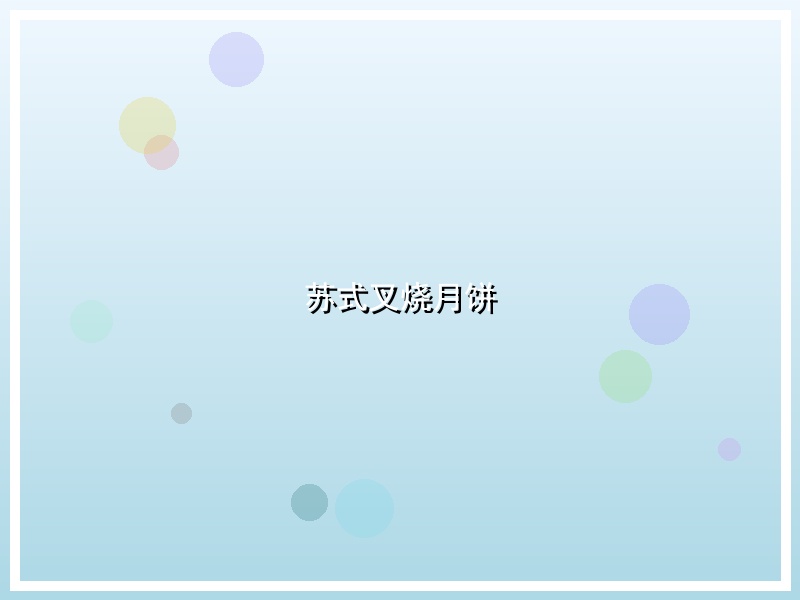 苏式叉烧月饼