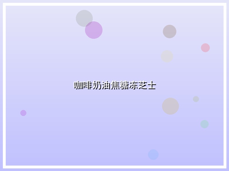 咖啡奶油焦糖冻芝士