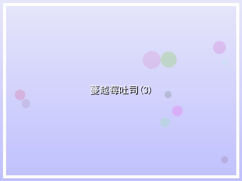 蔓越莓吐司(3)
