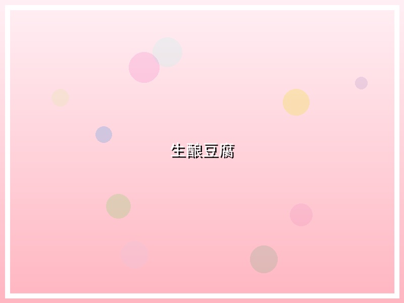 生酿豆腐