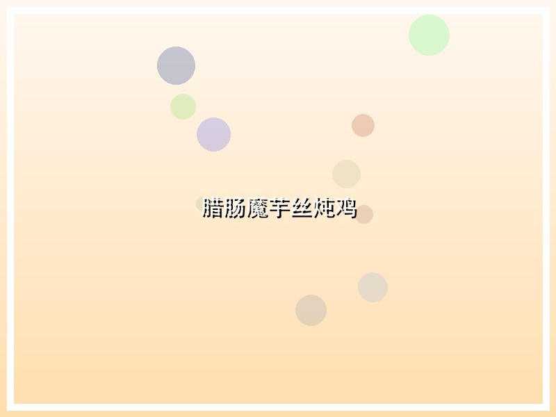 腊肠魔芋丝炖鸡