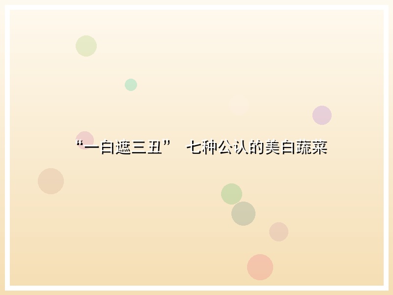 “一白遮三丑” 七种公认的美白蔬菜