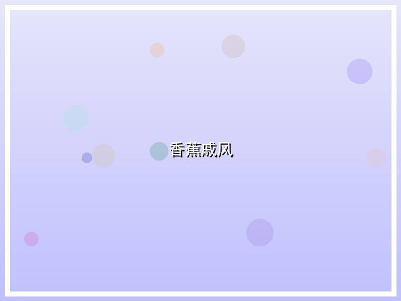 香蕉戚风