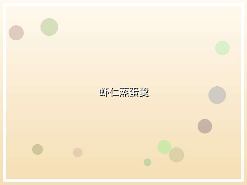 虾仁蒸蛋羹