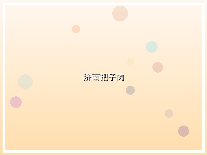 济南把子肉