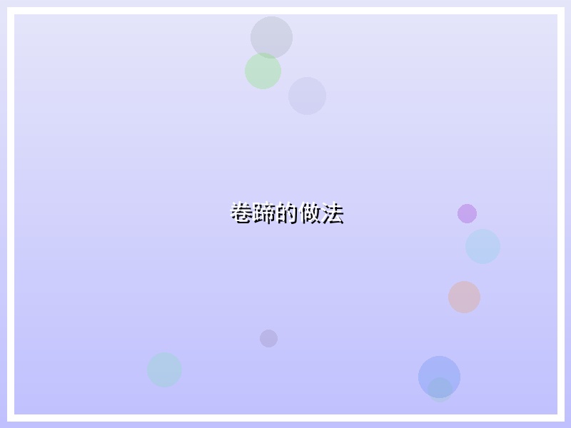 卷蹄的做法