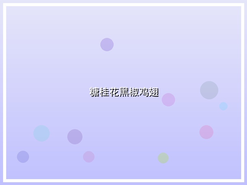 糖桂花黑椒鸡翅