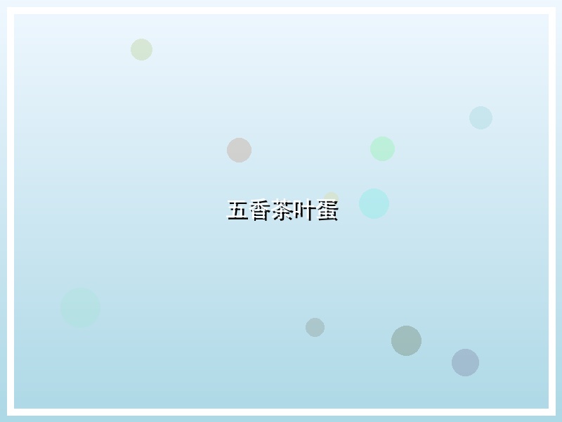 五香茶叶蛋