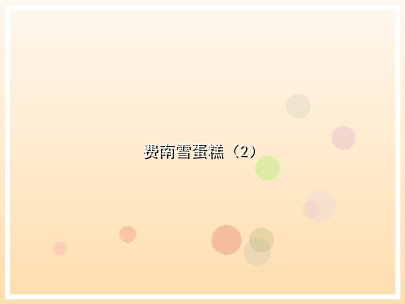费南雪蛋糕（2）