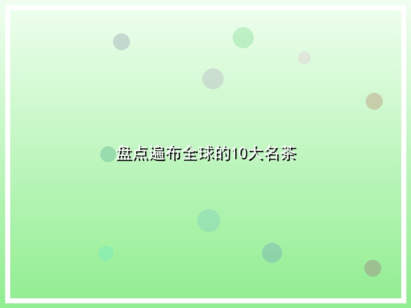 盘点遍布全球的10大名茶