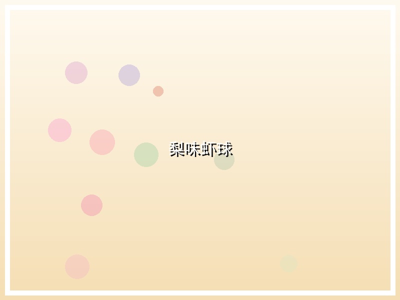 梨味虾球