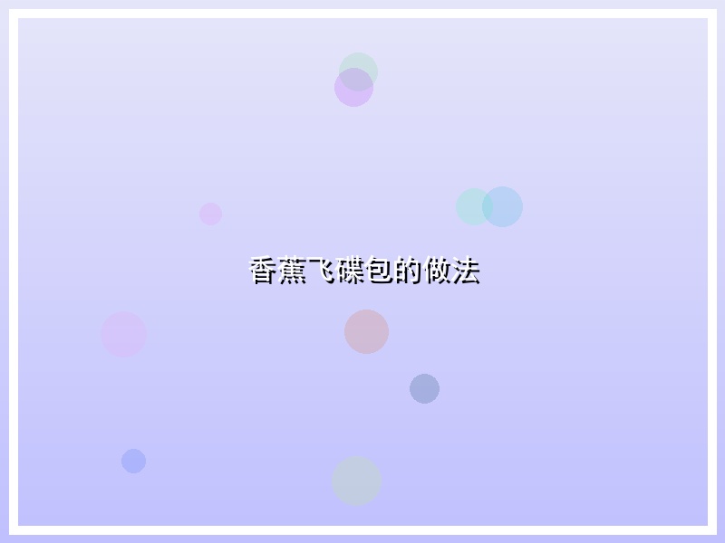 香蕉飞碟包的做法