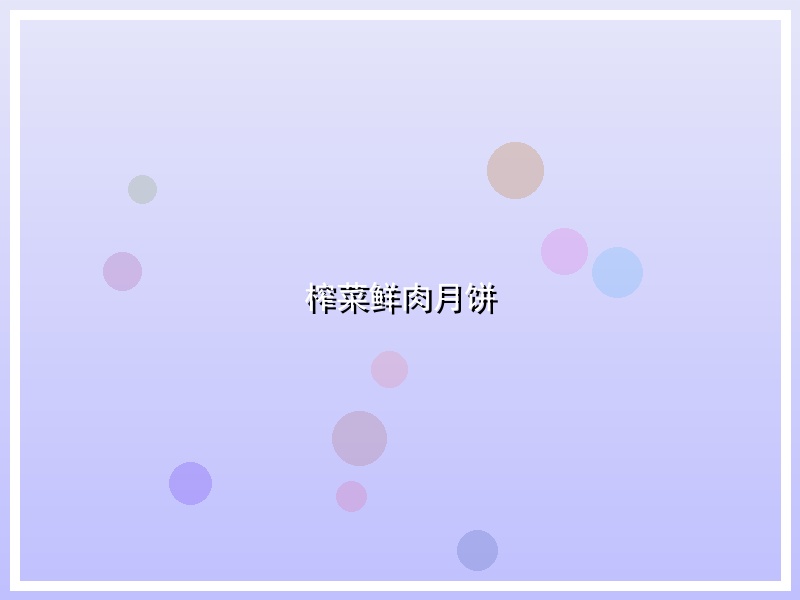 榨菜鲜肉月饼
