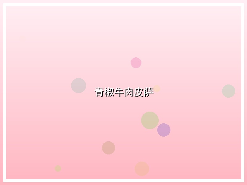 青椒牛肉皮萨