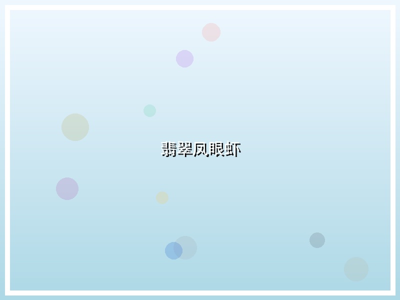 翡翠凤眼虾