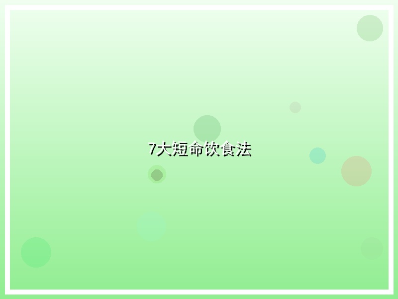 7大短命饮食法