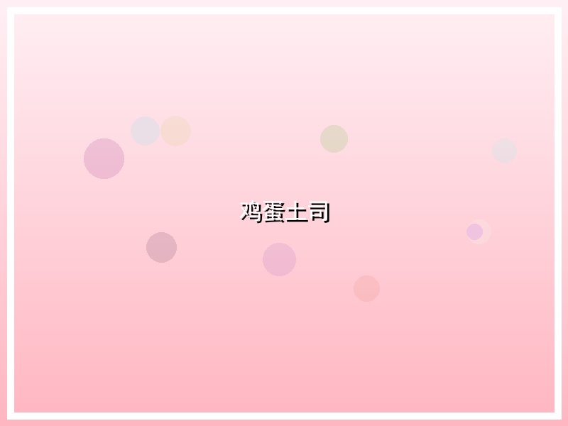 鸡蛋土司