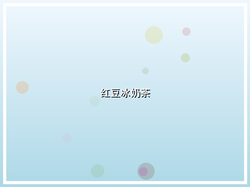 红豆冰奶茶
