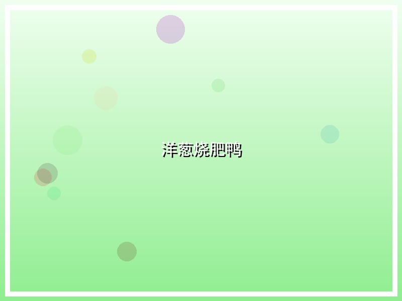 洋葱烧肥鸭