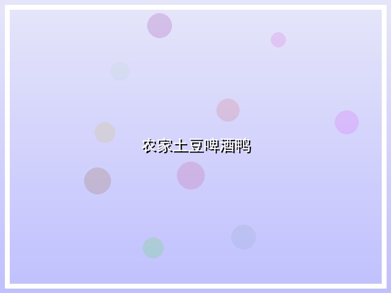 农家土豆啤酒鸭