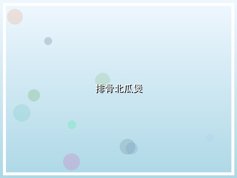 排骨北瓜煲