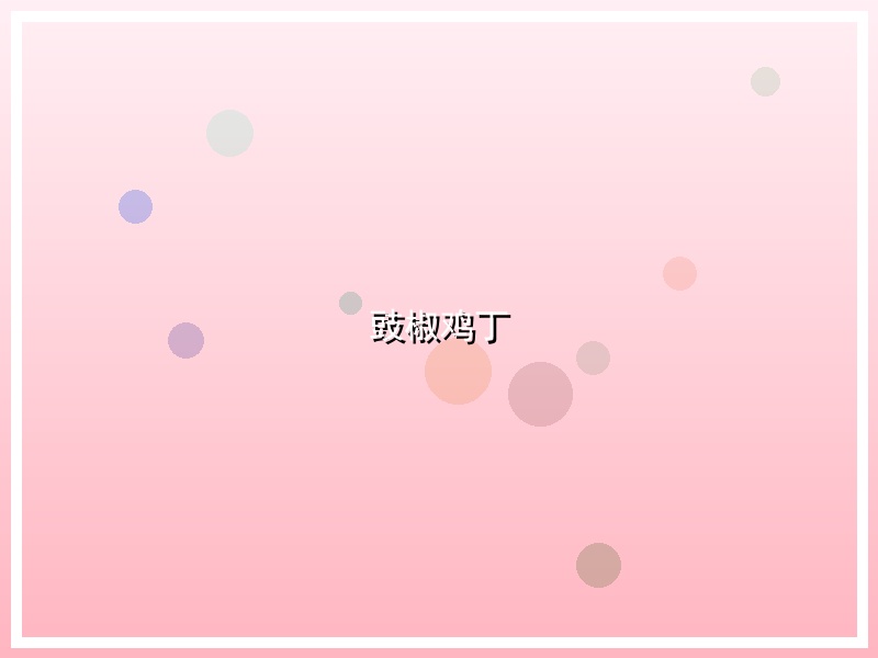 豉椒鸡丁
