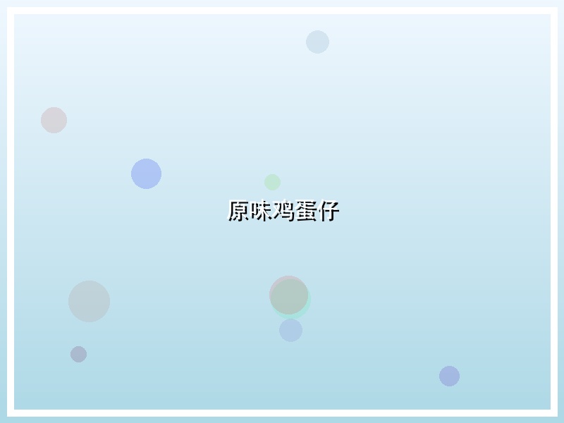 原味鸡蛋仔