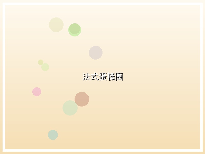 法式蛋糕圈